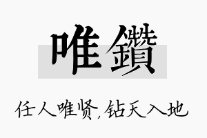 唯钻名字的寓意及含义