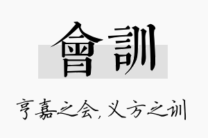 会训名字的寓意及含义