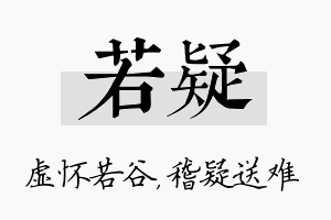 若疑名字的寓意及含义