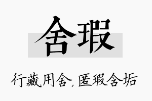 舍瑕名字的寓意及含义