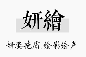 妍绘名字的寓意及含义