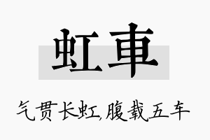 虹车名字的寓意及含义