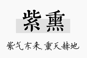 紫熏名字的寓意及含义