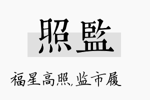 照监名字的寓意及含义