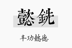 懿铣名字的寓意及含义