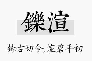 铄渲名字的寓意及含义