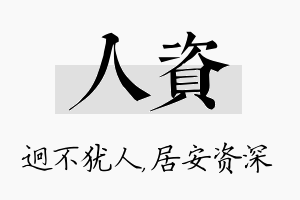 人资名字的寓意及含义