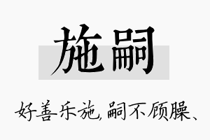 施嗣名字的寓意及含义