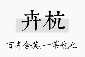 卉杭名字的寓意及含义