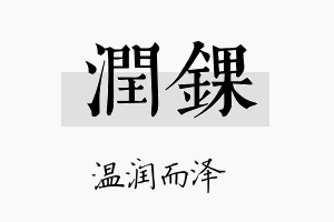 润锞名字的寓意及含义