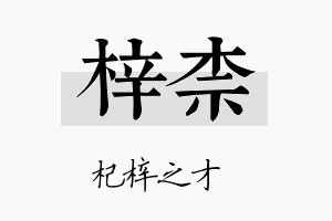 梓柰名字的寓意及含义