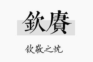 钦赓名字的寓意及含义