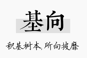 基向名字的寓意及含义