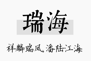 瑞海名字的寓意及含义