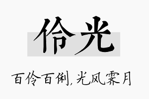 伶光名字的寓意及含义