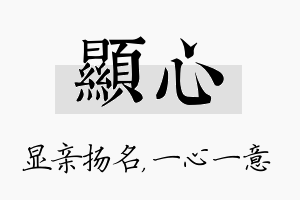 显心名字的寓意及含义