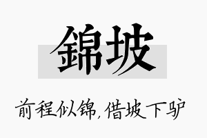 锦坡名字的寓意及含义