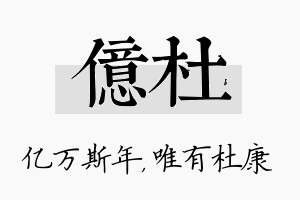 亿杜名字的寓意及含义