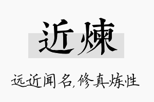 近炼名字的寓意及含义