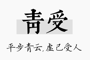 青受名字的寓意及含义