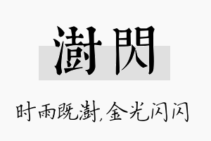 澍闪名字的寓意及含义