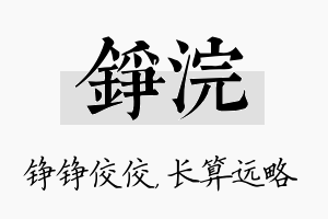 铮浣名字的寓意及含义