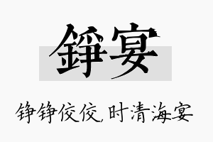 铮宴名字的寓意及含义