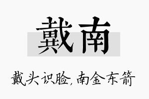 戴南名字的寓意及含义