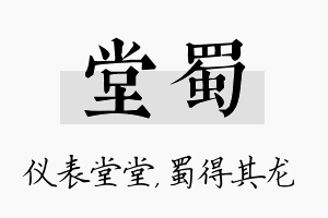 堂蜀名字的寓意及含义