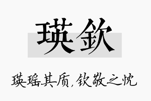 瑛钦名字的寓意及含义