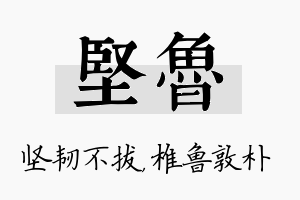 坚鲁名字的寓意及含义