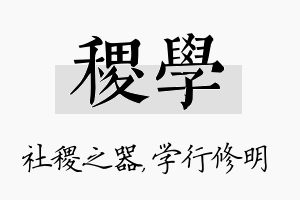 稷学名字的寓意及含义