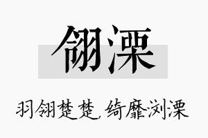 翎溧名字的寓意及含义