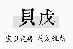 贝戊名字的寓意及含义