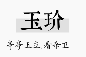 玉玠名字的寓意及含义