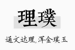 理璞名字的寓意及含义