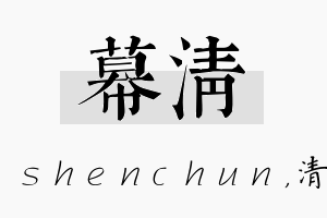 幕清名字的寓意及含义