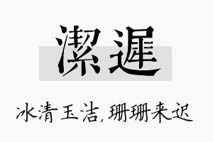 洁迟名字的寓意及含义