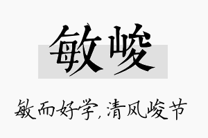 敏峻名字的寓意及含义