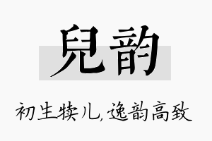 儿韵名字的寓意及含义