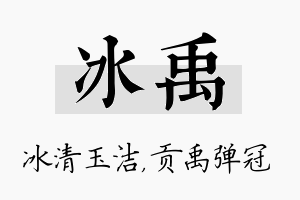 冰禹名字的寓意及含义