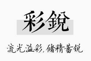 彩锐名字的寓意及含义