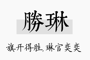 胜琳名字的寓意及含义