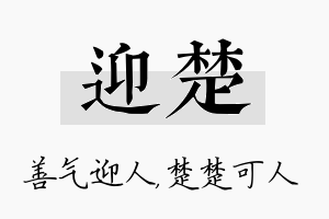 迎楚名字的寓意及含义