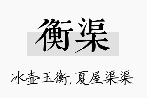 衡渠名字的寓意及含义