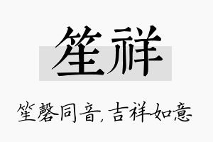 笙祥名字的寓意及含义