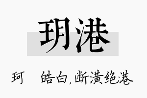 玥港名字的寓意及含义