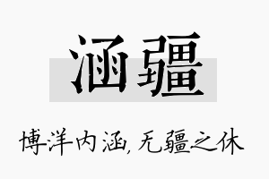 涵疆名字的寓意及含义