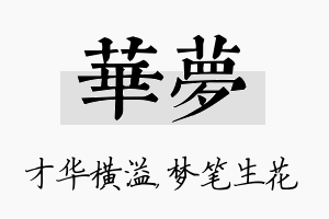 华梦名字的寓意及含义