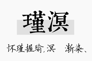 瑾溟名字的寓意及含义